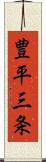 豊平三条 Scroll