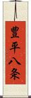 豊平八条 Scroll