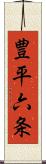 豊平六条 Scroll