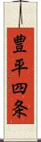 豊平四条 Scroll