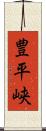 豊平峡 Scroll
