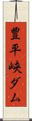 豊平峡ダム Scroll