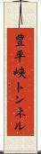 豊平峡トンネル Scroll