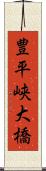 豊平峡大橋 Scroll