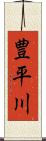 豊平川 Scroll
