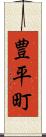 豊平町 Scroll