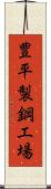 豊平製鋼工場 Scroll