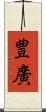 豊廣 Scroll