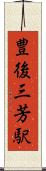豊後三芳駅 Scroll