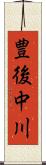 豊後中川 Scroll