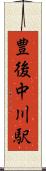 豊後中川駅 Scroll