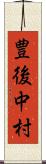 豊後中村 Scroll