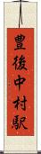 豊後中村駅 Scroll