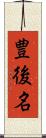 豊後名 Scroll