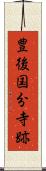 豊後国分寺跡 Scroll