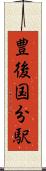 豊後国分駅 Scroll