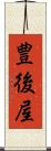 豊後屋 Scroll
