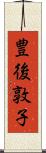 豊後敦子 Scroll