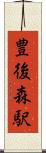 豊後森駅 Scroll