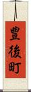 豊後町 Scroll
