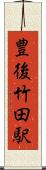 豊後竹田駅 Scroll