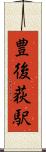 豊後荻駅 Scroll