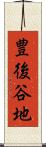 豊後谷地 Scroll