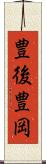 豊後豊岡 Scroll