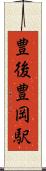 豊後豊岡駅 Scroll