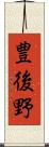豊後野 Scroll