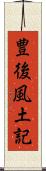 豊後風土記 Scroll