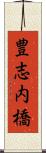 豊志内橋 Scroll