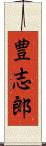 豊志郎 Scroll