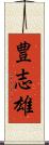 豊志雄 Scroll