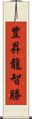 豊昇龍智勝 Scroll
