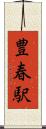 豊春駅 Scroll