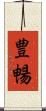 豊暢 Scroll