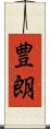 豊朗 Scroll