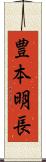 豊本明長 Scroll