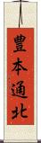 豊本通北 Scroll