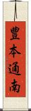 豊本通南 Scroll