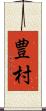 豊村 Scroll