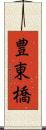 豊東橋 Scroll