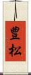 豊松 Scroll
