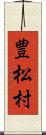 豊松村 Scroll