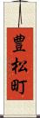 豊松町 Scroll
