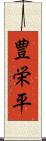 豊栄平 Scroll