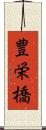 豊栄橋 Scroll