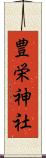 豊栄神社 Scroll