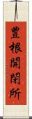 豊根開閉所 Scroll